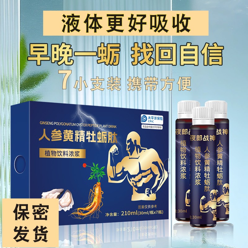 人參牡蠣肽液男士滋補液體好吸收
