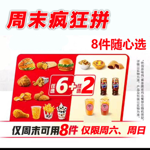 肯德基kfc优惠券汉堡可乐薯条蛋挞鸡翅块原味23人套餐周末疯狂8拼