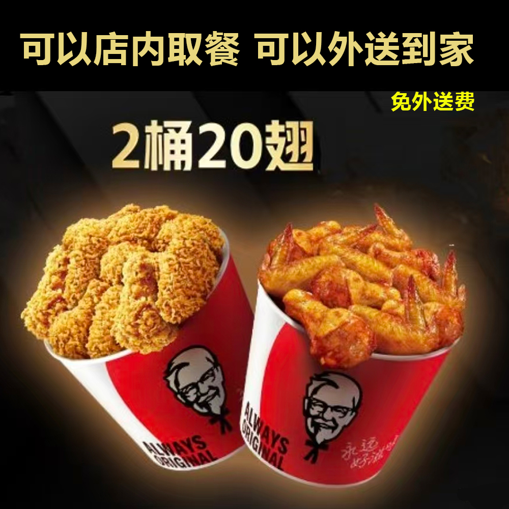 肯德基kfc代金券汉堡可乐蛋挞薯条鸡块翅23多人周末拼8拼外卖翅桶