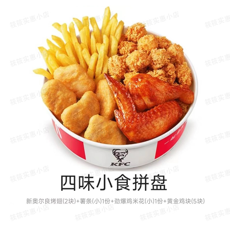 肯德基kfc代金券优惠券奥尔良烤翅黄金鸡块鸡米花薯条小食拼盘