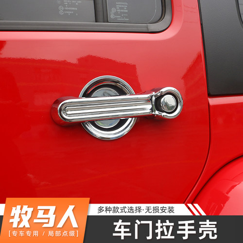 JK牧马人车门拉手壳门腕把手配件