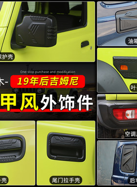 极地线吉姆尼黑色全套外饰配件