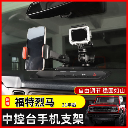 适用于福特烈马专用车载手机支架改装Bronco中控台拓展固定架内饰