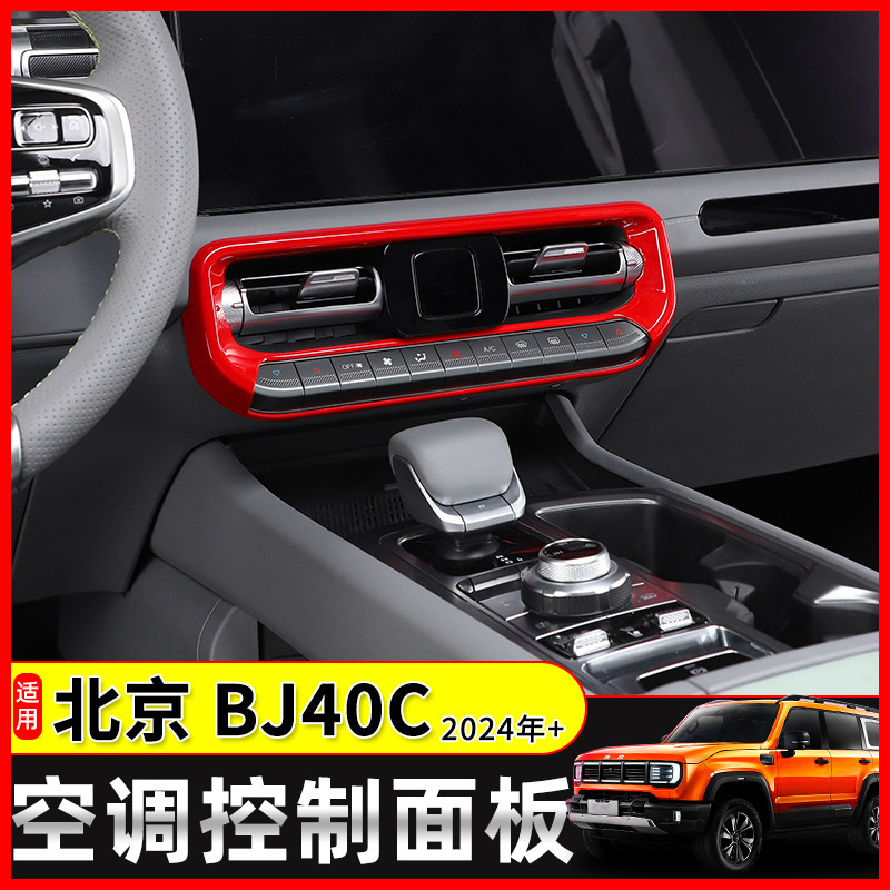 适用于24款北京BJ40C内饰改装城市猎人版中控空调控制面板装饰贴