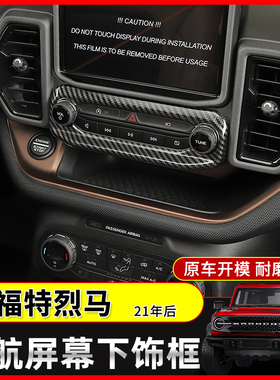 21-24年福特烈马运动broncosport内饰改装导航屏幕饰框中控装饰件