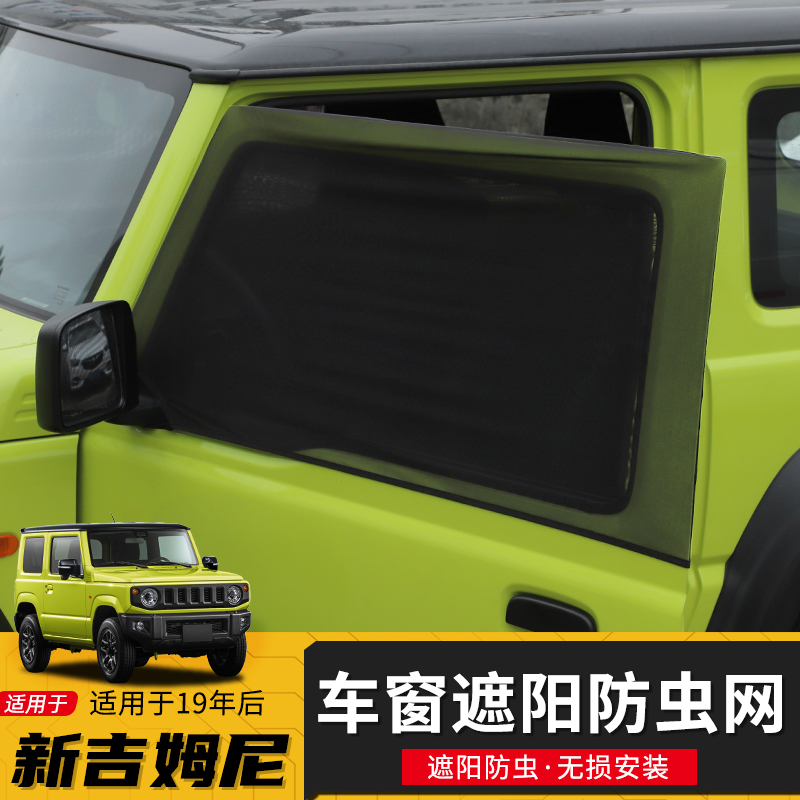 莫帕车窗吉姆尼专用防虫网