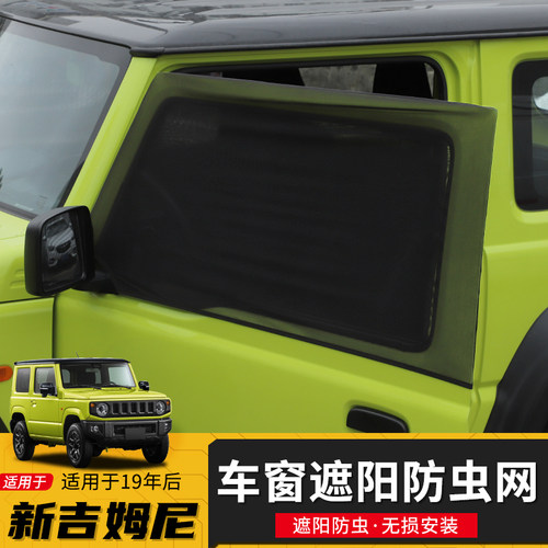 莫帕车窗吉姆尼专用防虫网