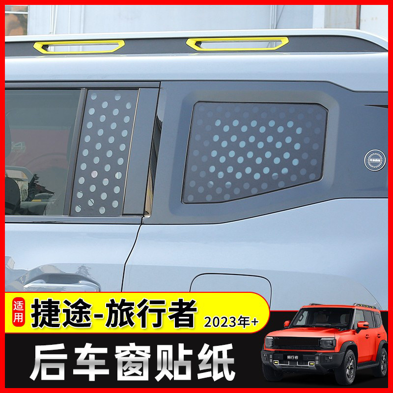 捷途旅行者侧窗膜改装极地线