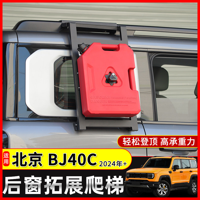 适用24年全新北京BJ40C改装车窗登顶侧爬梯后侧窗拓展车顶攀爬梯