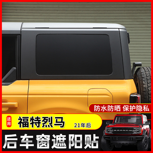 适用于福特烈马Bronco专用后侧窗贴纸改装遮阳防晒后车窗贴膜装饰