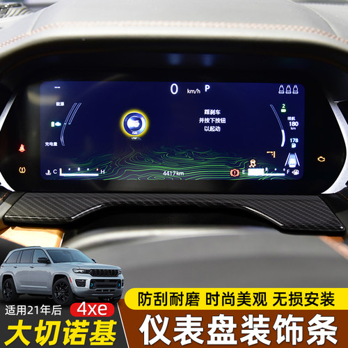 极地线大切诺基仪表盘装饰配件