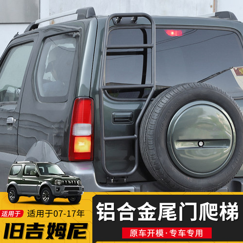 极地线07-17年吉姆尼尾门爬梯