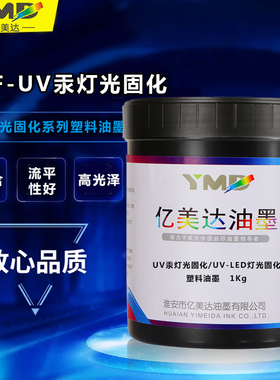 亿美达丝印油墨UV丝网印刷ABS丝印PET塑料印刷PP金属玻璃LED油墨