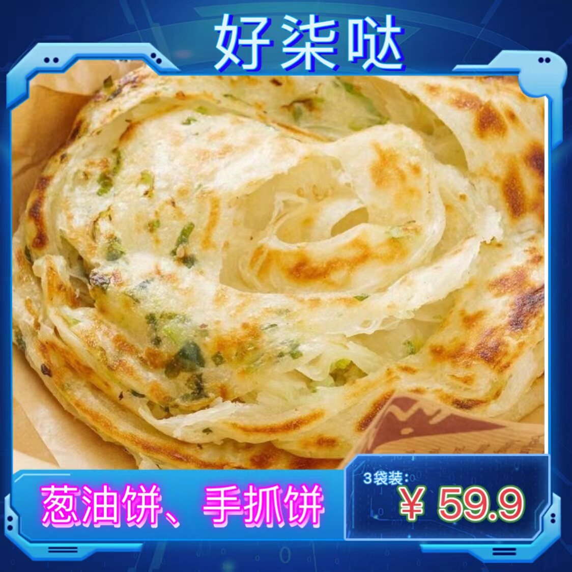 好柒哒手擀葱花饼黄油饼儿童早餐