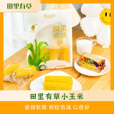 田里有草黄糯小玉米宝宝版早餐