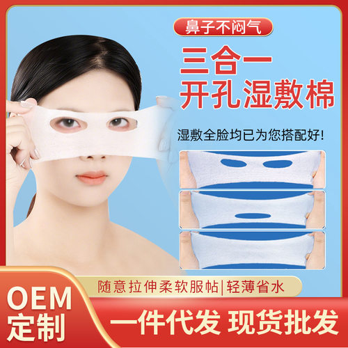 三合一湿敷棉片可拉伸眼睛鼻子嘴巴组合开孔款化妆棉补水敷脸