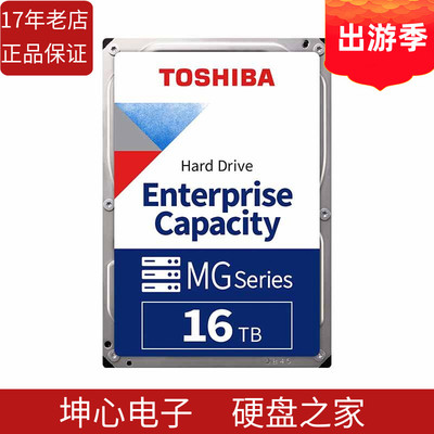 东芝16TB企业级机械硬盘垂直cmr