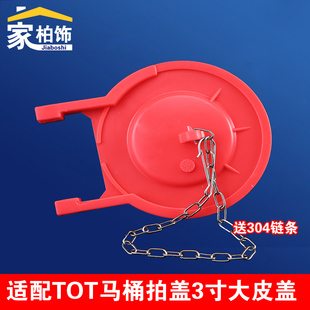 适配TOTO马桶拍盖3寸大皮塞抽水座便器止水箱配件出排水阀密封球