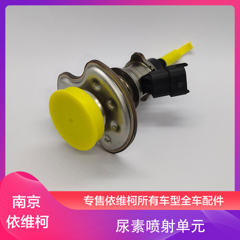 南京依维柯欧胜尿素喷射单元Daily国六尿素喷嘴喷头原厂全车配件图片