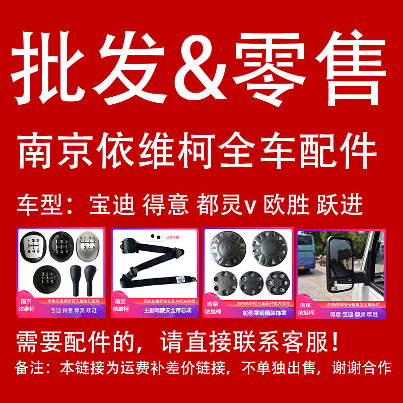 南京依维柯全车配件得意都灵宝迪新得意聚星欧胜20452046原厂配套图片