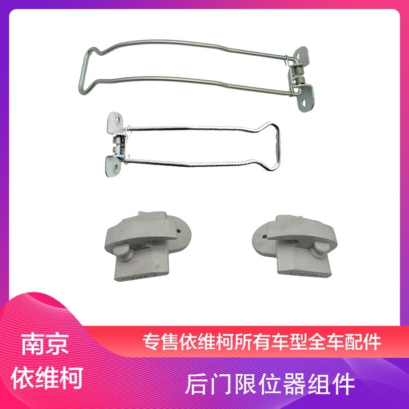 南京依维柯后门限位器钢丝限位座得意后开门限位器全车配件改装图片