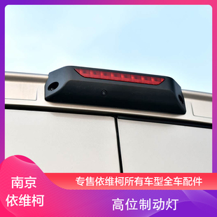 南京依维柯欧胜原厂后尾门高位刹车灯 制动灯 后倒车影像 摄像头