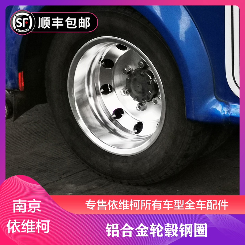 南京依维柯铝合金钢圈轮毂改装