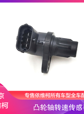 南京依维柯原厂 偏心轮感应头F1CA3.0国三四五凸轮轴位置 传感器