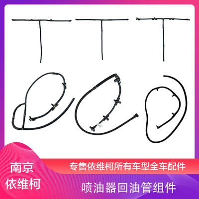 南京依维柯欧胜F1CF1A国五国六低喷油器回油管国三国四菲姆电喷