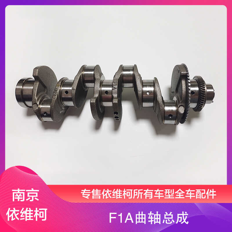 原厂南京依维柯配件F1A曲轴总成