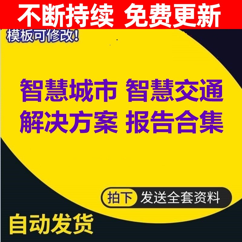 5G智慧城市智能交通系统综合管理平台信息化建设解决方案报告PPT-封面