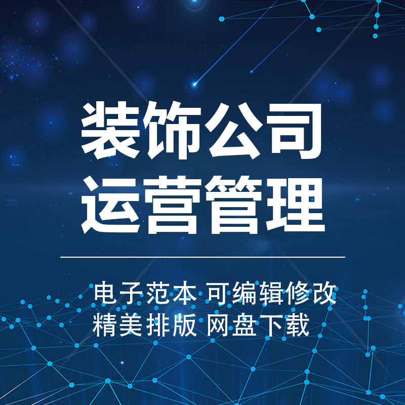 家装室内设计装修装饰公司项目安全进度质量成本班组信息管理资料