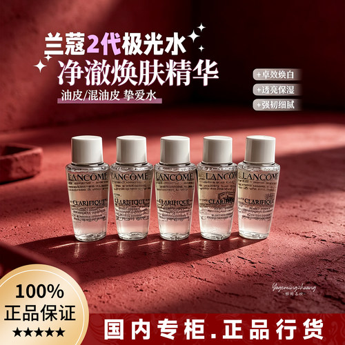 兰蔻二代极光水小样10ml净澈焕肤