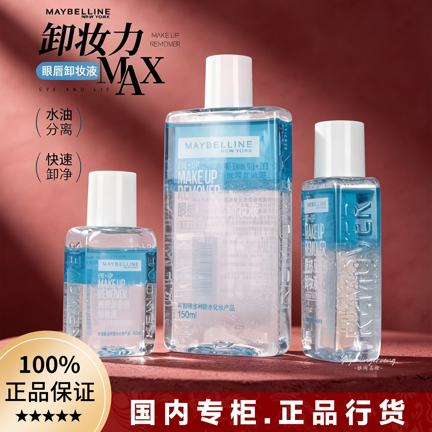 美宝莲眼唇卸妆液卸妆水清洁眼部唇部脸部三合一卸妆油温和不刺激