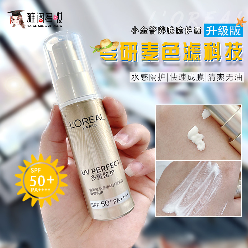 新版 欧莱雅小金管防晒霜30ml多重防护隔离露spf50抵御紫外线清爽
