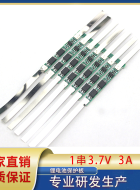 3.7V/4.2v3A18650圆柱形单节串充电防过充过流短路保护板带镍带条
