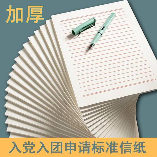 加厚信纸16K稿纸标准入党入团申请信纸单线双线笺纸学生红色横线