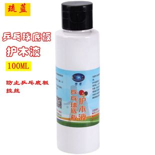 【雅君】 琉蓝乒乓球底板护木液专业防拉丝护木剂拉丝养护球拍