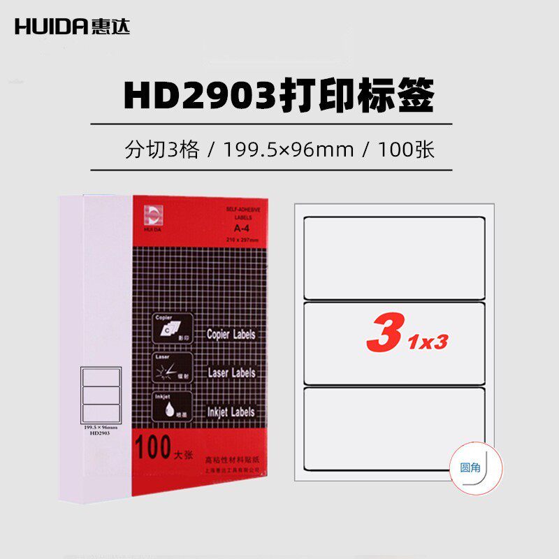 电脑打印标签纸惠达粘性不干胶