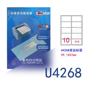 裕德电脑打印不干胶标签 标签-货运标签 U4268-100页 99.1*57MM