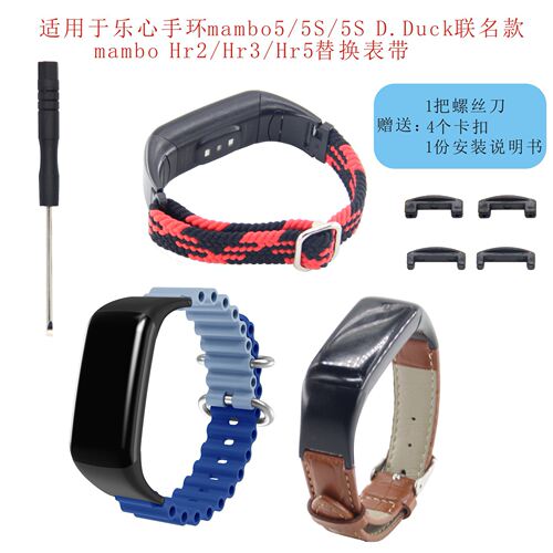 适用于乐心手环mambo5/5S/5S D.Duck联名款Hr2/Hr3/Hr5替换表带