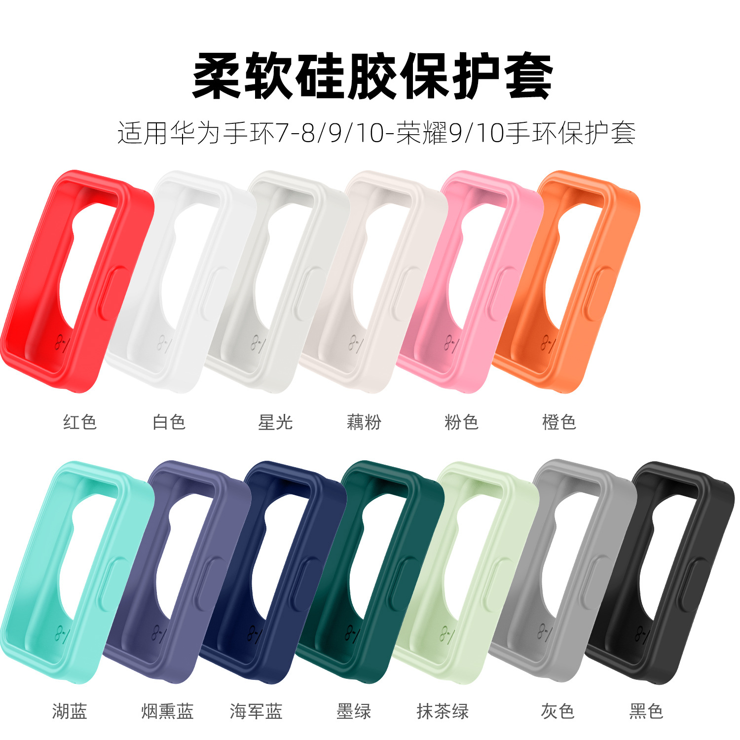 适用于华为手环7/8/9/10荣耀手环9/10硅胶保护壳软胶彩色保护套