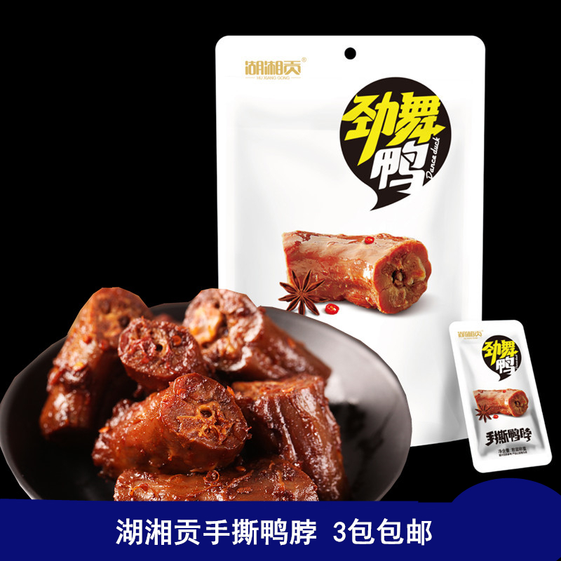 湖南特产湖湘贡 美味鸭肉类零食 香辣食品 100g-鸭脖(湖湘贡旗舰店仅售9.9元)