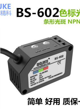 博亿BS-602色标传感器RGB色光电开关条形光可跟标布料喷码BS-602P
