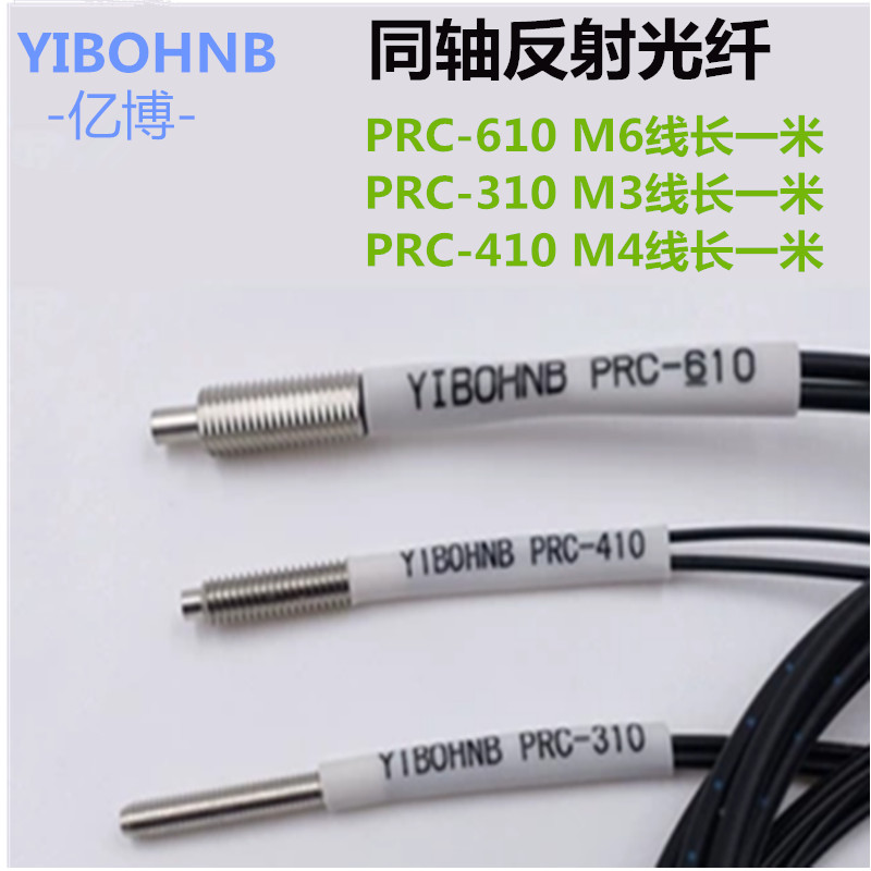 YIBOHNB光纤PRC-310 PRC-410 PRC-610漫反射对射探头同轴系列FRC