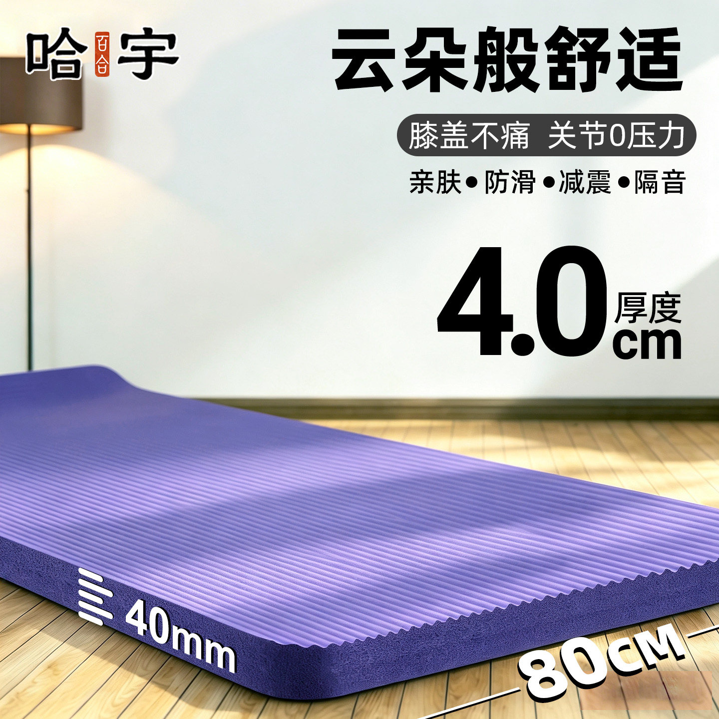 加大瑜伽垫185长80cm宽厚40mm厚图片