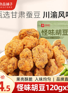 良品铺子怪味胡豆120gx5袋解馋