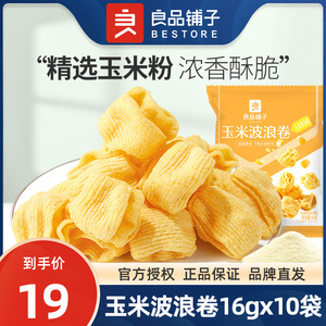 良品铺子玉米波浪卷16gx10袋解馋脆薯片膨化食品休闲零食儿童小吃