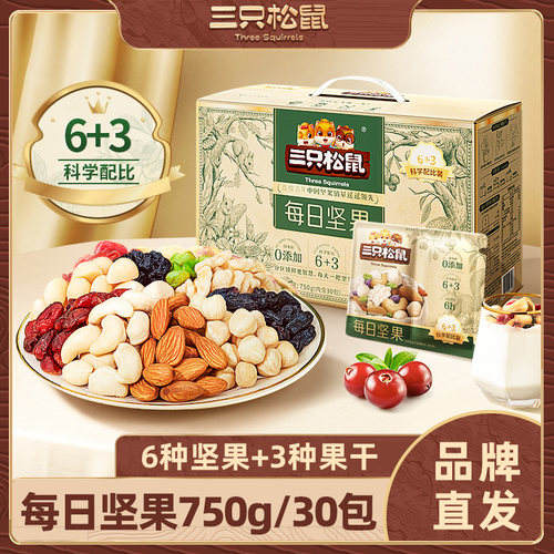 三只松鼠每日坚果750g礼盒30小包