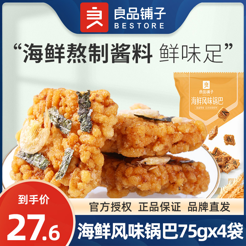 良品铺子海鲜风味锅巴75gx6袋糯米零食休闲小吃膨化食品追剧小食